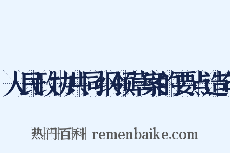 人民政协共同纲领草案的要点造句是什么意思的图片